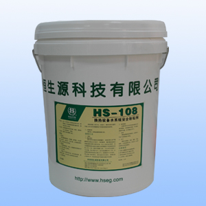 HS-108换热设备水系统安全除垢剂