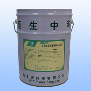 HS-55溶剂型金属零部件清洗剂